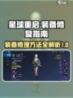星球重启怎么修复装备介绍