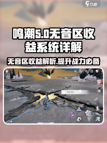鸣潮📖无音区收益系统全面解析🔥助你轻松躺赢！截图1