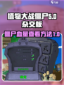 植物大战僵尸杂交版怎么看血量介绍