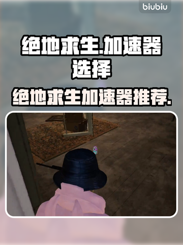 绝地求生🔥加速器推荐，玩PUBG必备！截图1