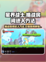 星界战士😎：日食房间挑战等你来！🎮