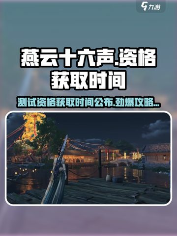 燕云十六声💥测试资格获取时间🔥抢先知道！🎮截图1