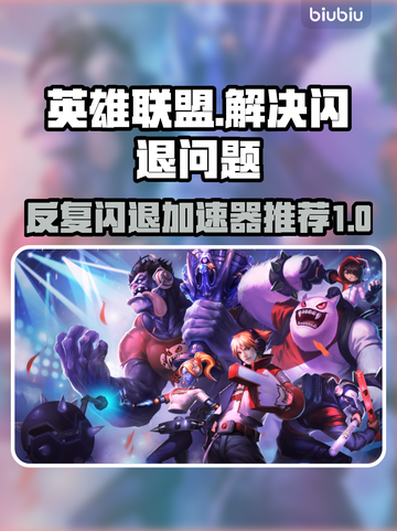 LOL反复闪退？这个加速器🔥绝对让你流畅玩耍！🎮截图1