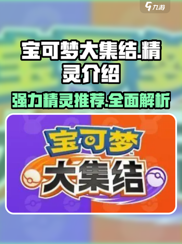 宝可梦大集结最强🔥精灵推荐，带你轻松上分！截图1