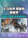 七日世界雪国人生模因专精怎么选介绍