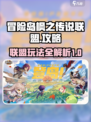 冒险岛枫之传说联盟攻略介绍