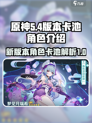 原神5.4版本卡池介绍介绍截图1