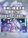 原神5.4版本卡池介绍介绍