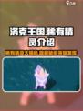 洛克王国手游🔥稀有精灵大揭秘！💥抓不到哭唧唧？