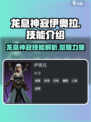 龙息神寂伊奥拉🔥技能超详解，游戏党必看！