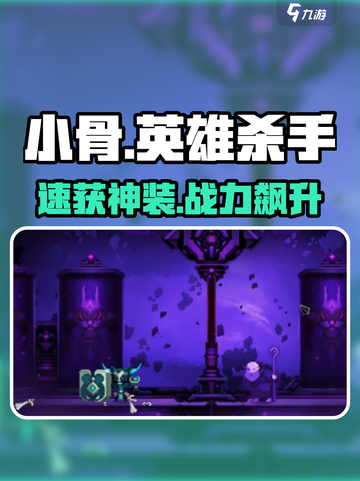 小骨英雄杀手皮肤获取🔥截图1