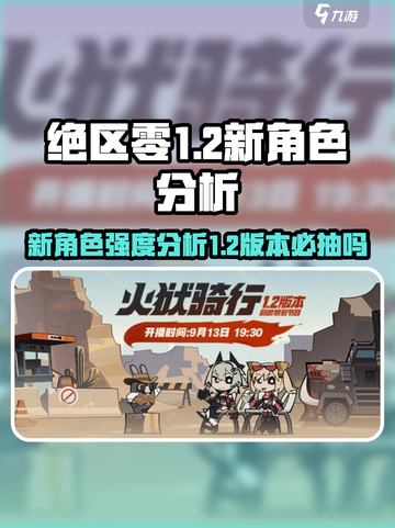 绝区零1.2版本卡池🔥新角色超详细分析来啦！截图1