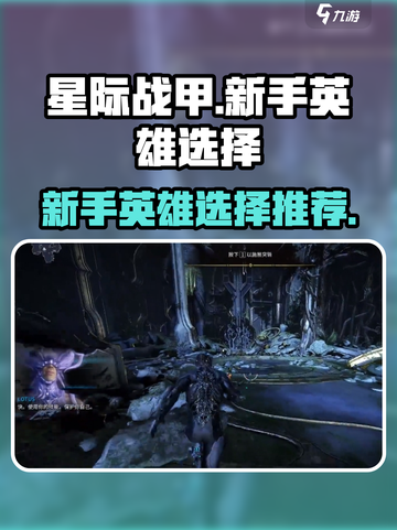 星际战甲手游新手选什么英雄介绍截图1