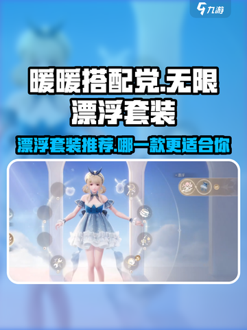 无限暖暖🔥漂浮套装推荐，这款游戏必备✨截图1