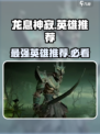 龙息神寂史诗英雄自选选什么​介绍