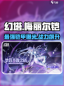 幻塔🔥梅丽尔铠超详细解析来啦！还不速速查看？