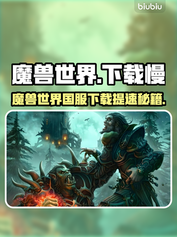 🎮魔兽世界国服下载太慢？秒杀提速神招！截图1