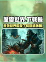 🎮魔兽世界国服下载太慢？秒杀提速神招！