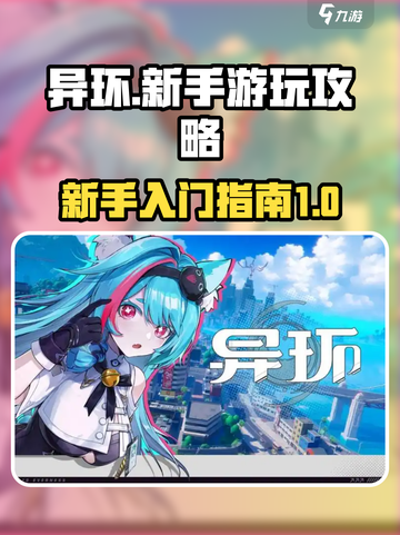 异环新手必看！💥快速上手攻略🎉截图1