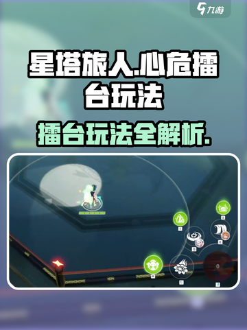星塔旅人🔥心危擂台玩法揭秘，必看！截图1