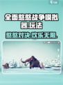 全面憨憨战争模拟器好玩吗介绍
