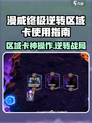 💥漫威终极逆转区域卡🔥这样用太爽了！🎮截图1
