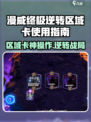 💥漫威终极逆转区域卡🔥这样用太爽了！🎮