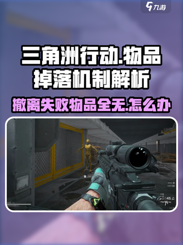 三角洲行动🔥：撤离枪械消失真相大揭秘！截图1