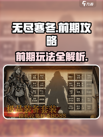 无尽寒冬前期攻略介绍截图1