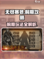 无尽寒冬前期攻略介绍