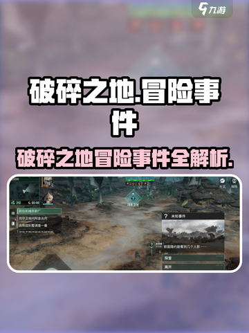 《破碎之地》隐藏冒险事件大揭秘💥游戏副本全攻略！截图1