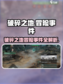 《破碎之地》隐藏冒险事件大揭秘💥游戏副本全攻略！