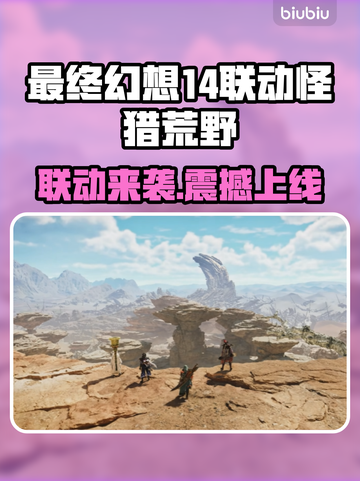 🔥最终幻想14联动怪猎荒野时间曝光！🎮💥截图1
