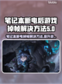 断电后游戏掉帧？❌一招教你解决笔记本性能瓶颈🔥