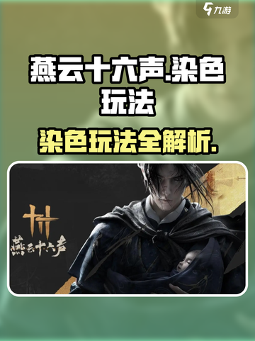 燕云十六声染色怎么玩介绍截图1