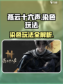 燕云十六声染色怎么玩介绍