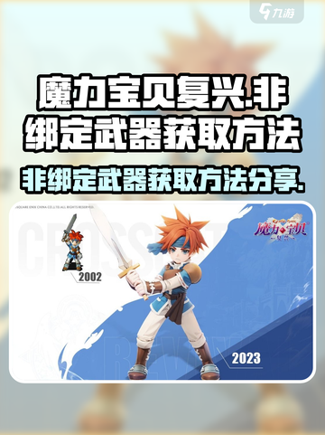 魔力宝贝复兴非绑定武器怎么获取介绍截图1