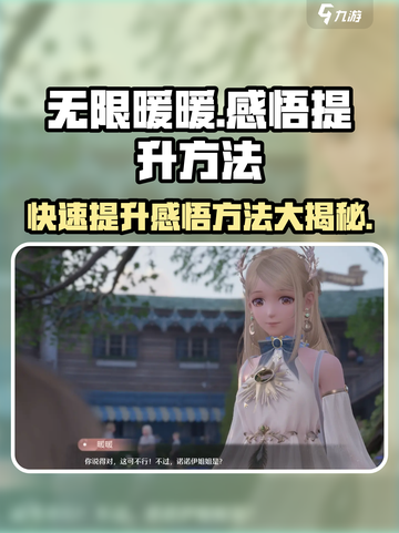 无限暖暖🔥感悟提升秘籍，轻松制胜✨截图1