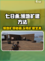 七日世界领地扩容方法介绍