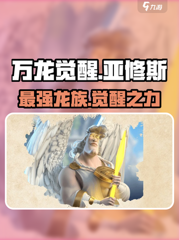 万龙觉醒🔥亚修斯技能玩法超详细解析！截图1