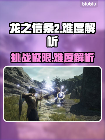 龙之信条2🔥难度大起底！新手哭了😭截图1