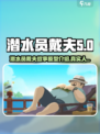 潜水员戴夫故事原型介绍介绍