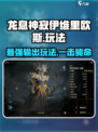 龙息神寂伊维里欧斯🔥玩法全攻略，轻松上手秒变大神！