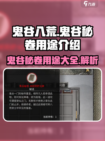 鬼谷八荒鬼谷秘卷有什么用介绍截图1