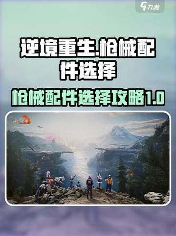 逆境重生枪械有哪些介绍截图1