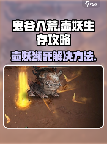 鬼谷八荒壶妖濒死？⚡教你绝地翻盘！截图1