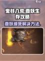 鬼谷八荒壶妖濒死？⚡教你绝地翻盘！