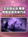 艾尔登法环黑夜君临征兆🔥超简单完成方法！🎮