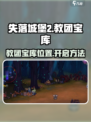 失落城堡2教团宝藏在哪介绍