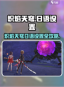 🔥炽焰天穹日语设置全攻略！🎮🔥